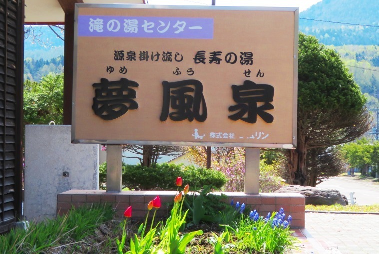 20230507夢風泉 (1).JPG
