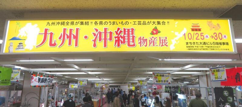 20231025九州沖縄物産展 (16).JPG
