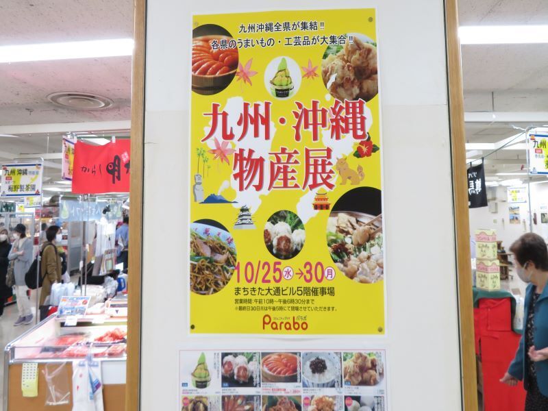 20231025九州沖縄物産展 (34).JPG