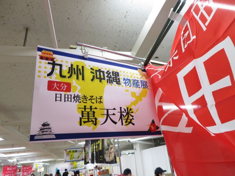 20231025九州沖縄物産展 (97).JPG