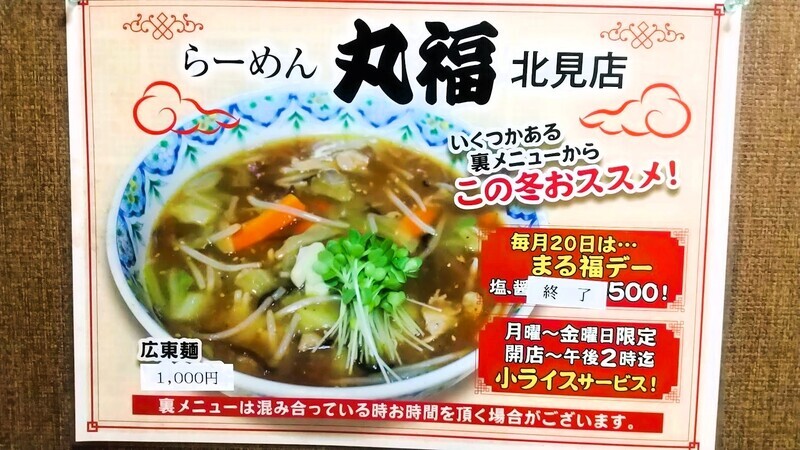 20231127ラーメン丸福 (3).JPG