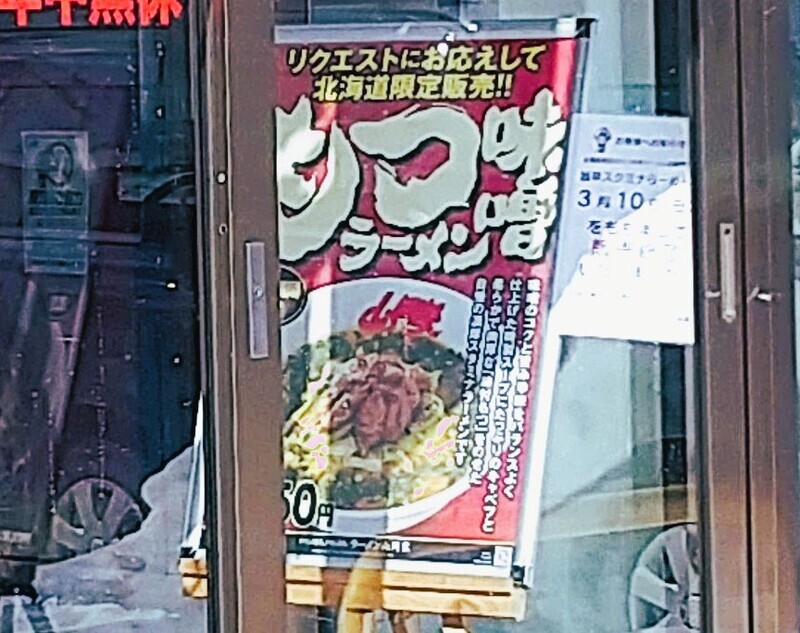 20240319ラーメン山岡家 (5).JPG